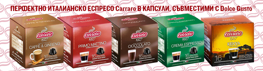Капсули Караро съвместими със системата Нескафе Долче густо